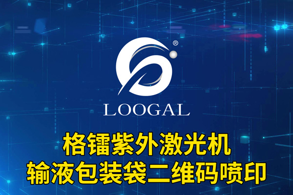 输液包装袋二维码喷印