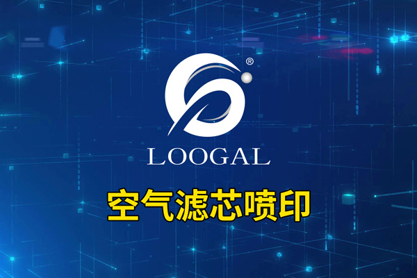 空气滤芯喷印