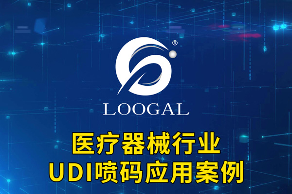 UDI喷码应用案例