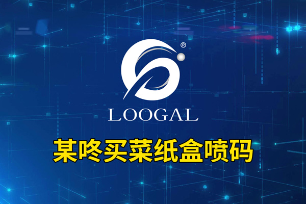 某咚买菜纸盒喷码